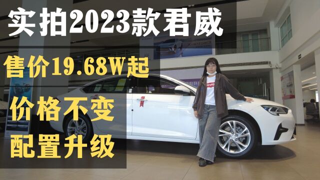 探店2023款君威,外观配置升级,价格不变,2.0T是唯一的底气?