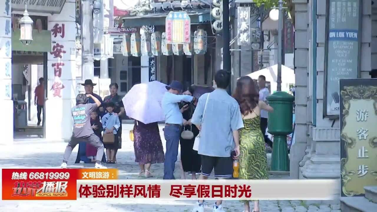 体验别样风情 尽享假日时光