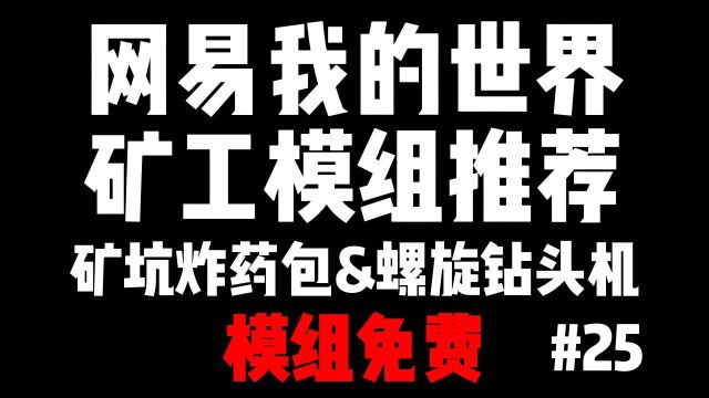 我的世界矿工模组推荐:矿坑炸药包&螺旋钻头机