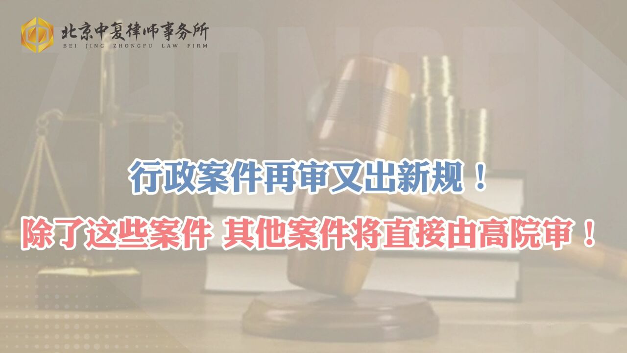 行政案件再审又出新规!除了这些案件,其他案件将直接由高院审!