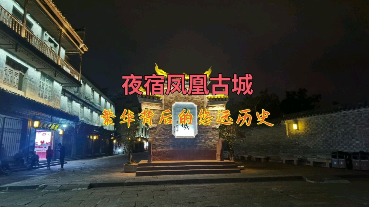 夜宿凤凰古城,感受繁华背后的悠远历史