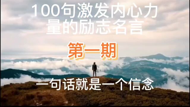 【第一期】100句激发内心力量的励志名言