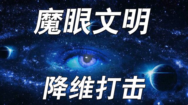 三体中你觉得哪个文明比较厉害,今天讲魔眼文明