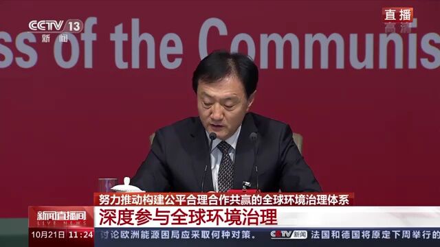 二十大记者招待会丨中国努力推动构建公平合理、合作共赢的全球环境治理体系