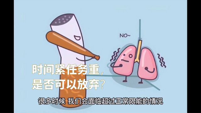 时间紧任务重,你是否应该放弃?