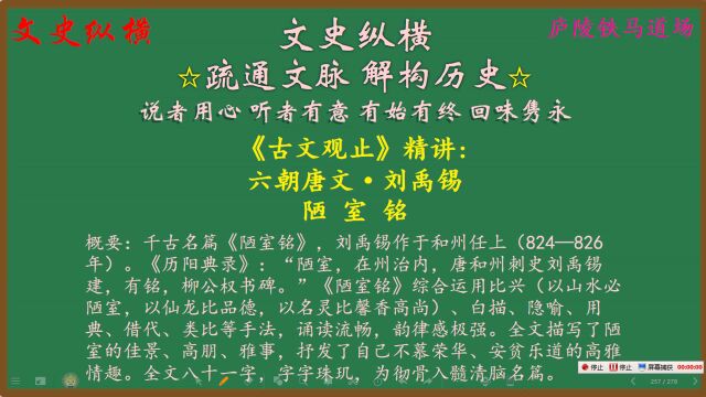 163.《古文观止》精讲:陋室铭ⷥˆ›作背景介绍