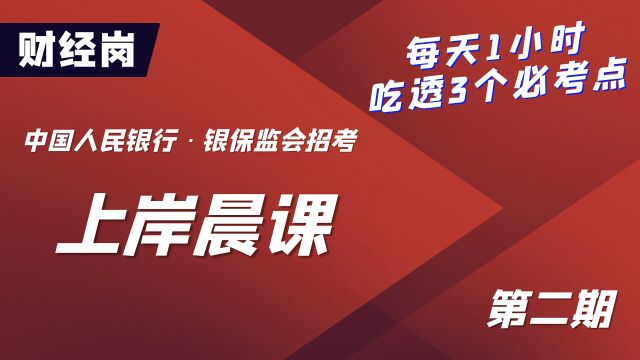 2023中国人民银行、银保监会招考上岸晨课财经岗第二期