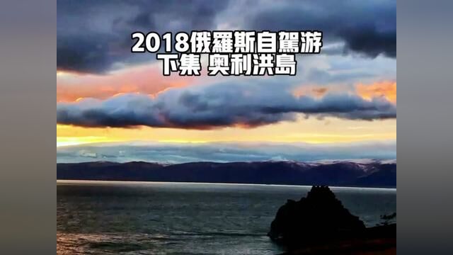 贝加尔湖最精彩的地方奥利洪岛#旅行大玩家 #自驾游 #俄罗斯