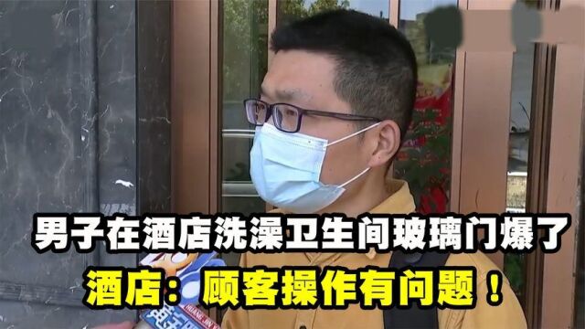 男子在酒店洗澡,不料卫生间玻璃门爆了,酒店:顾客操作有问题!