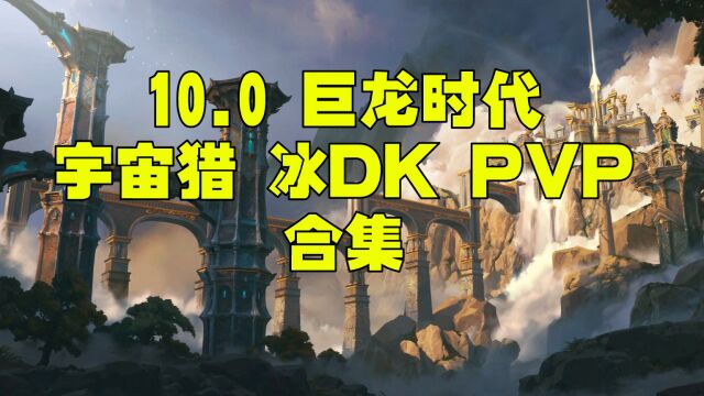 宇宙猎10.0 冰DK PVP合集