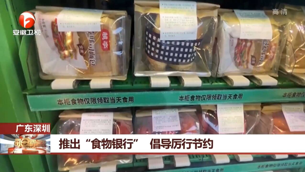 广东深圳:推出“食物银行”,倡导厉行节约