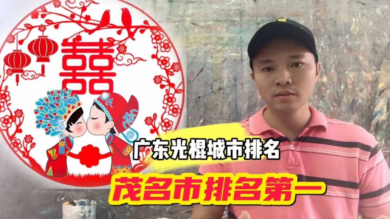 广东省光棍排名,前五分别有那些城市?茂名市又排第一