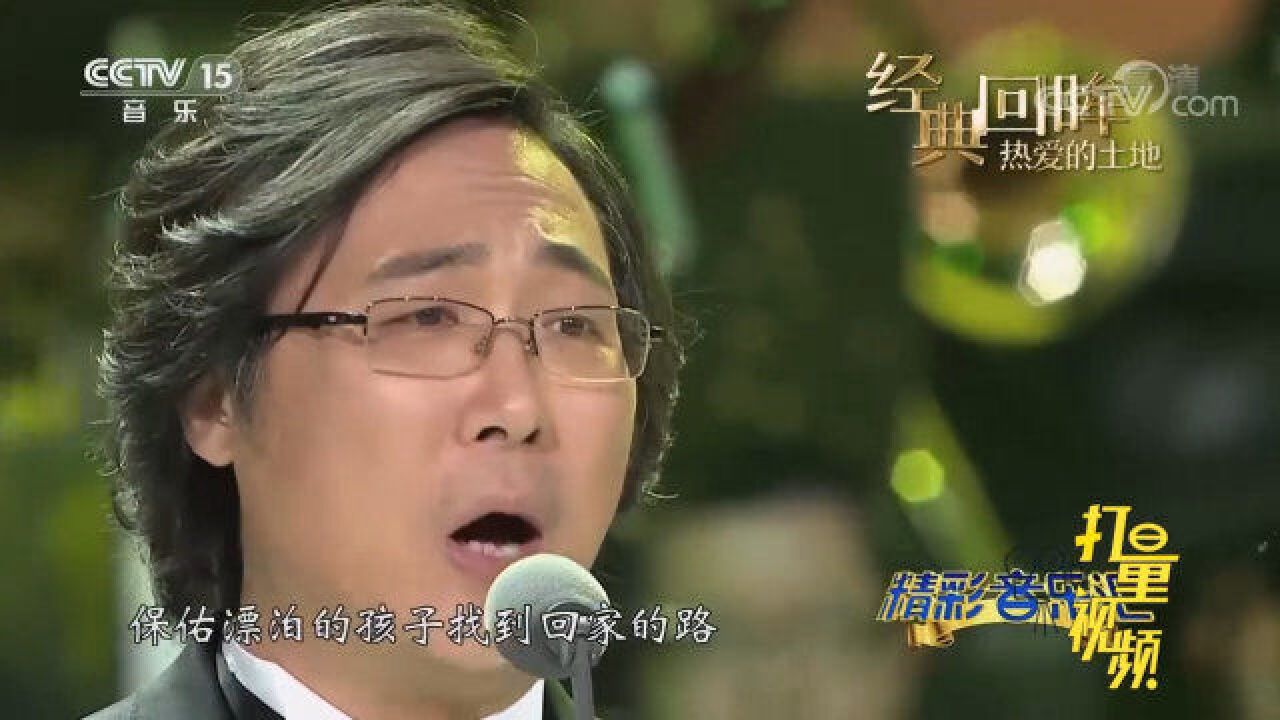 廖昌永《父亲的草原母亲的河》,饱含深情,催人泪下