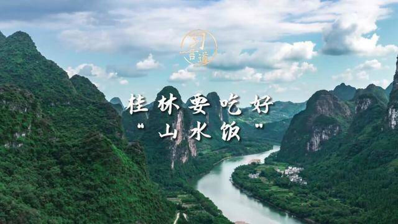 习言道 桂林要吃好“山水饭”