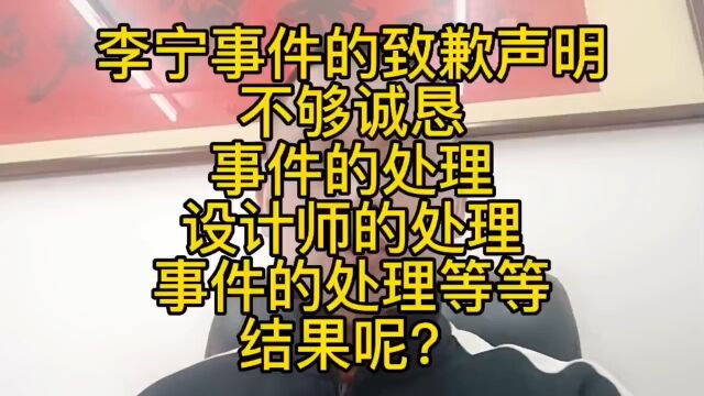 李宁事件的致歉声明,不够诚恳 事件的处理,设计师的处理,事件的处理等等,结果呢?