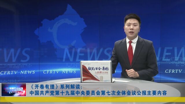 《开卷有理》系列解读:中国共产党第十九届中央委员会第七次全体会议公报主要内容