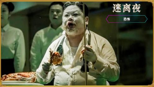 香港经典恐怖电影 【迷离夜 】