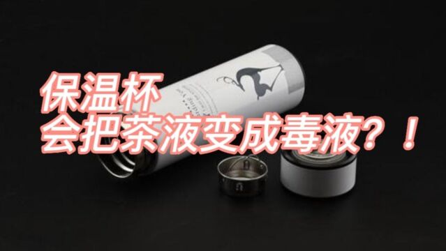 茶杯泡茶会有毒,这跟不锈钢的材料有什么关系吗?