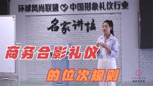 环球形象礼仪百强名师徐嘉玲,礼仪培训师,商务合影时的位次礼仪