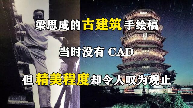 梁思成的古建筑手绘稿:当时没有CAD,但精美程度却令人叹为观止