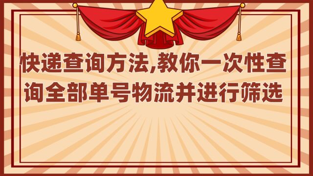 快递查询方法,教你一次性查询全部单号物流并进行筛选