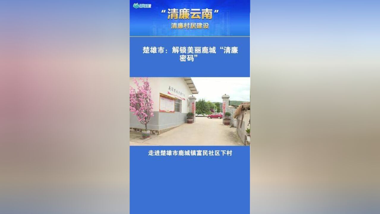 清廉云南楚雄市:解锁美丽鹿城的“清廉密码”