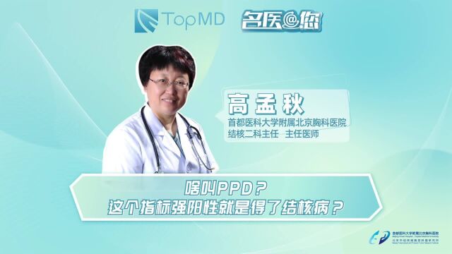 啥叫PPD?这个指标强阳性就是得了结核病?