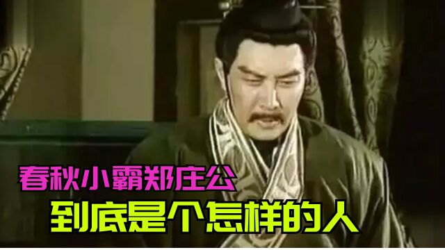 春秋小霸郑庄公!开启春秋乱战的男人,到底是个怎样的人?