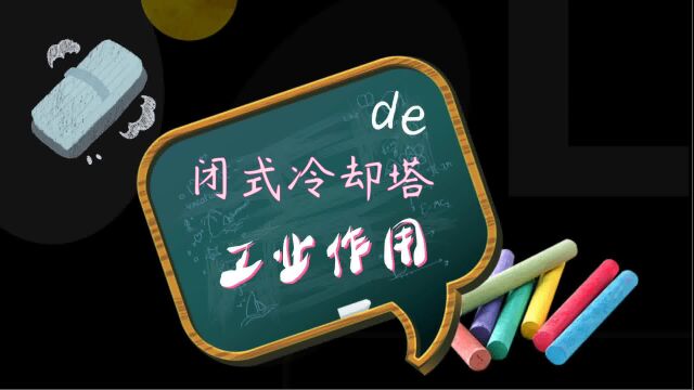 闭式冷却塔的工业作用和应用范围.