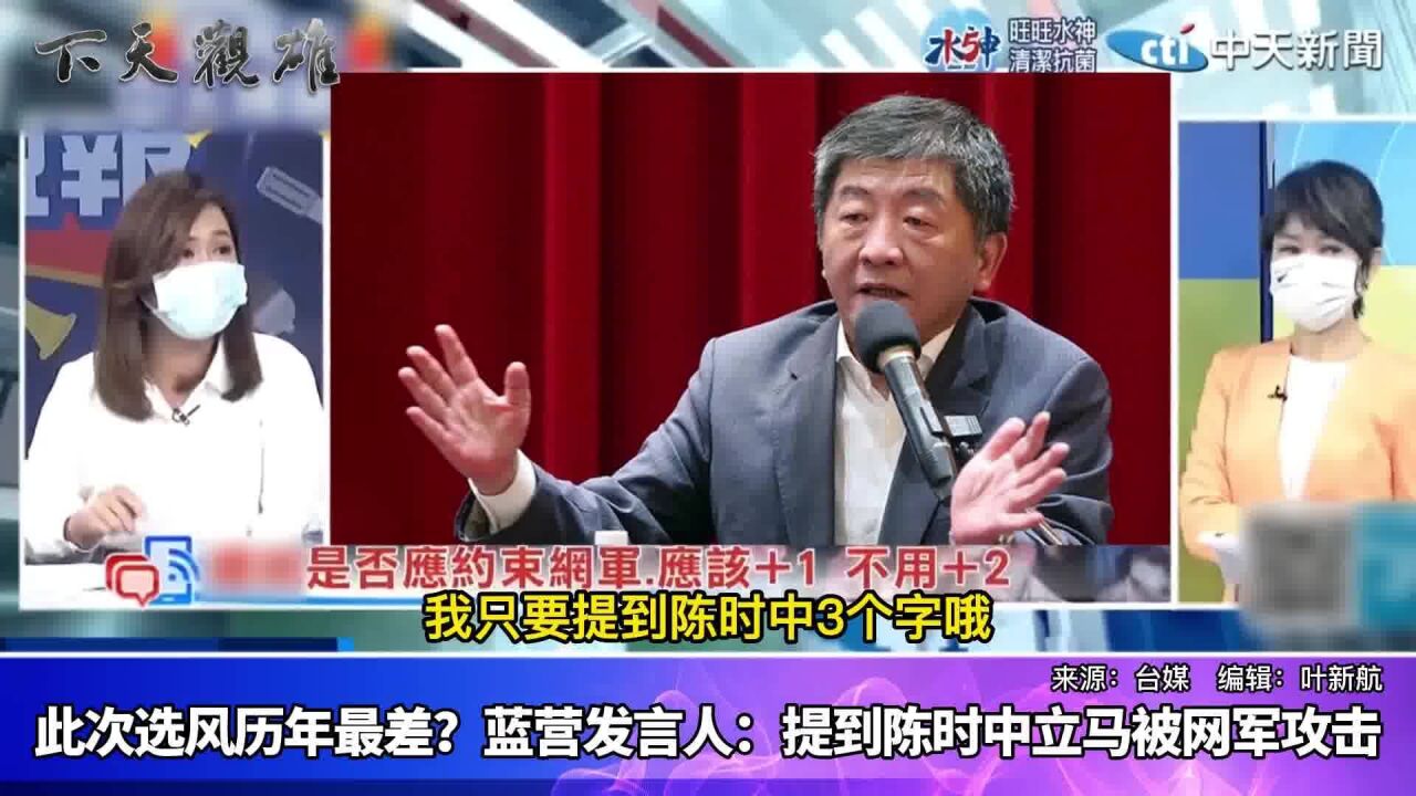 历年来选风最恶劣的一届?国民党发言人:提到陈时中立马被攻击