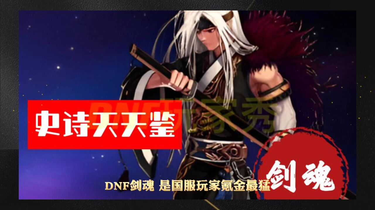 DNF:史诗天天鉴第2期《剑魂》