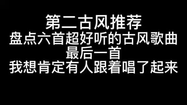 盘点6首好听的古风歌曲