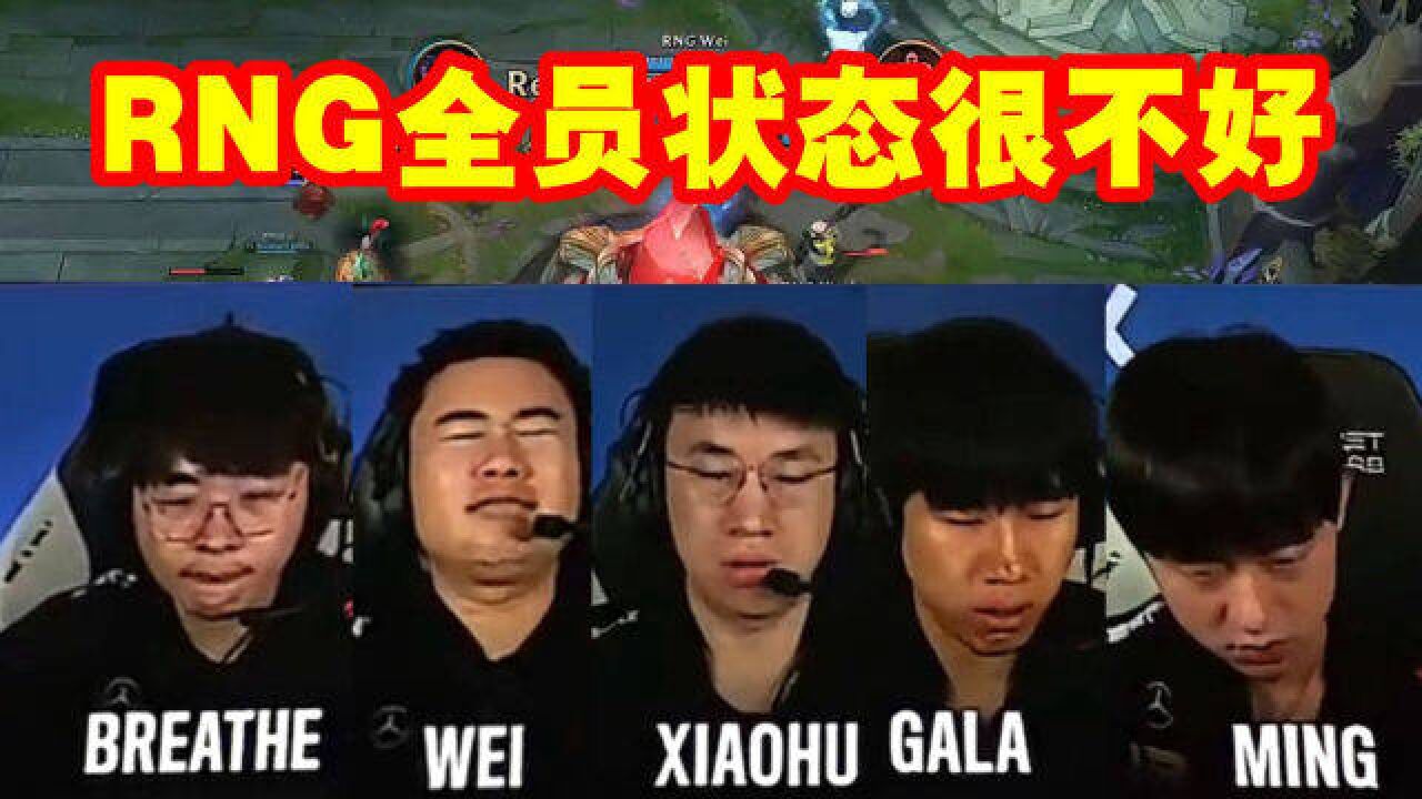 RNG打比赛全员状态极差,小虎和Wei全程表情凝重,呼吸Gala小明疯狂咳嗽!