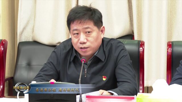 宗哲主持召开全旗经济运行和重点项目建设调度会