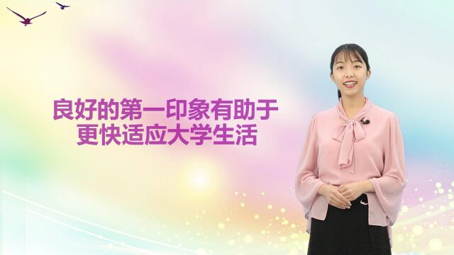 如何树立良好的“第一印象”辽宁师范大学任静