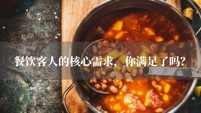 餐饮运营:餐饮客人的核心需求,你满足了吗?