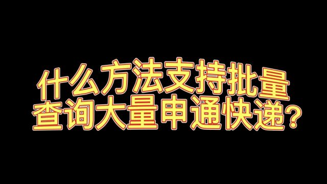 上百单申通快递单号如何快速查询完成