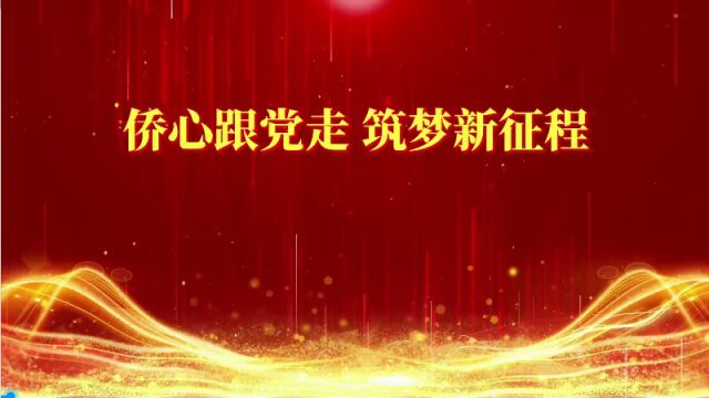 重庆市长寿区留联会庆祝“二十大”胜利召开活动视频