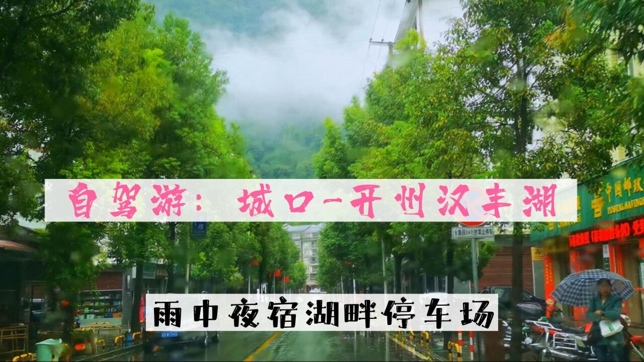 自驾城口到开州的国道上云蒸雾绕如仙境,夜宿汉丰湖畔且听风雨