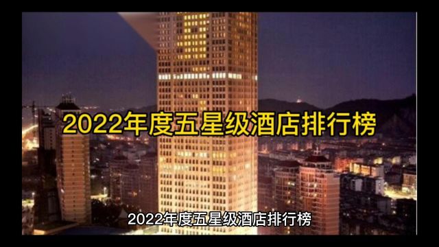 2022年度五星级酒店排行榜