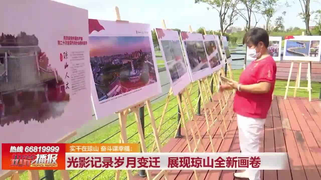 光影记录岁月变迁 展现琼山全新画卷