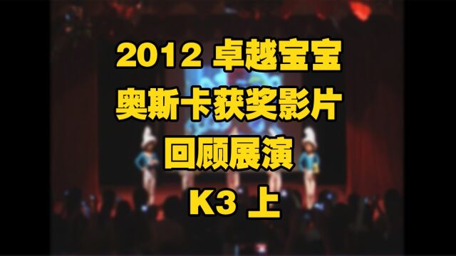 2012卓越宝宝奥斯卡获奖影片回顾展演 K3上 上海卓越美式幼儿园 