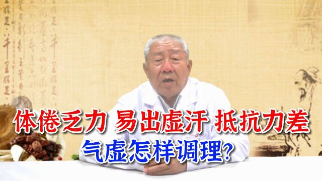 体倦乏力易出虚汗,抵抗力差!气虚怎样调理?听听医生怎么说