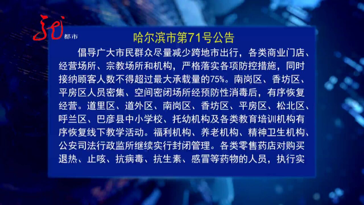 哈尔滨市发布第71号公告 各行业有序恢复生产经营