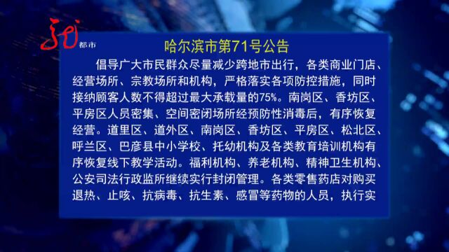 哈尔滨市发布第71号公告 各行业有序恢复生产经营