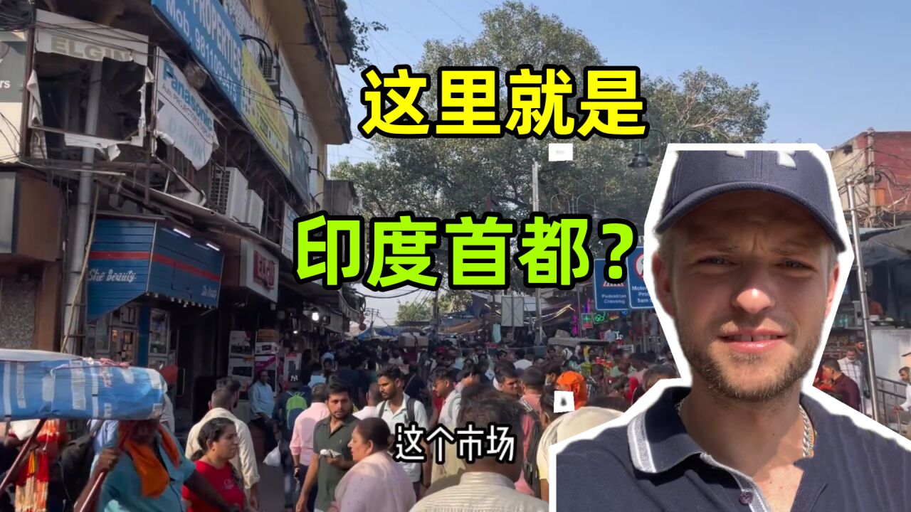 印度首都新德里,真的很繁华?实拍真实街道场景,太震撼了!