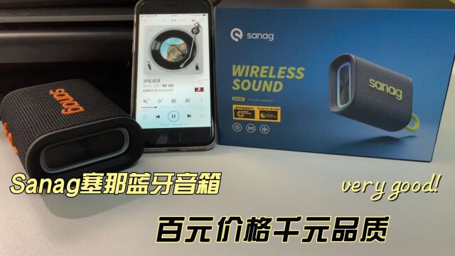 Sanag塞那蓝牙音箱,百元价格千元品质