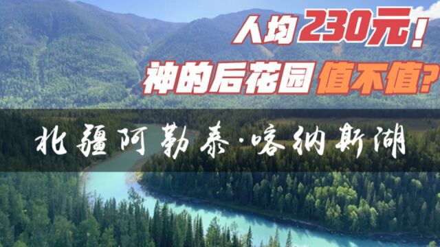 花了230元去逛神的后花园,这景值不值?!