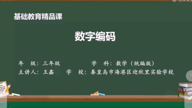 小学三年级上册数字编码