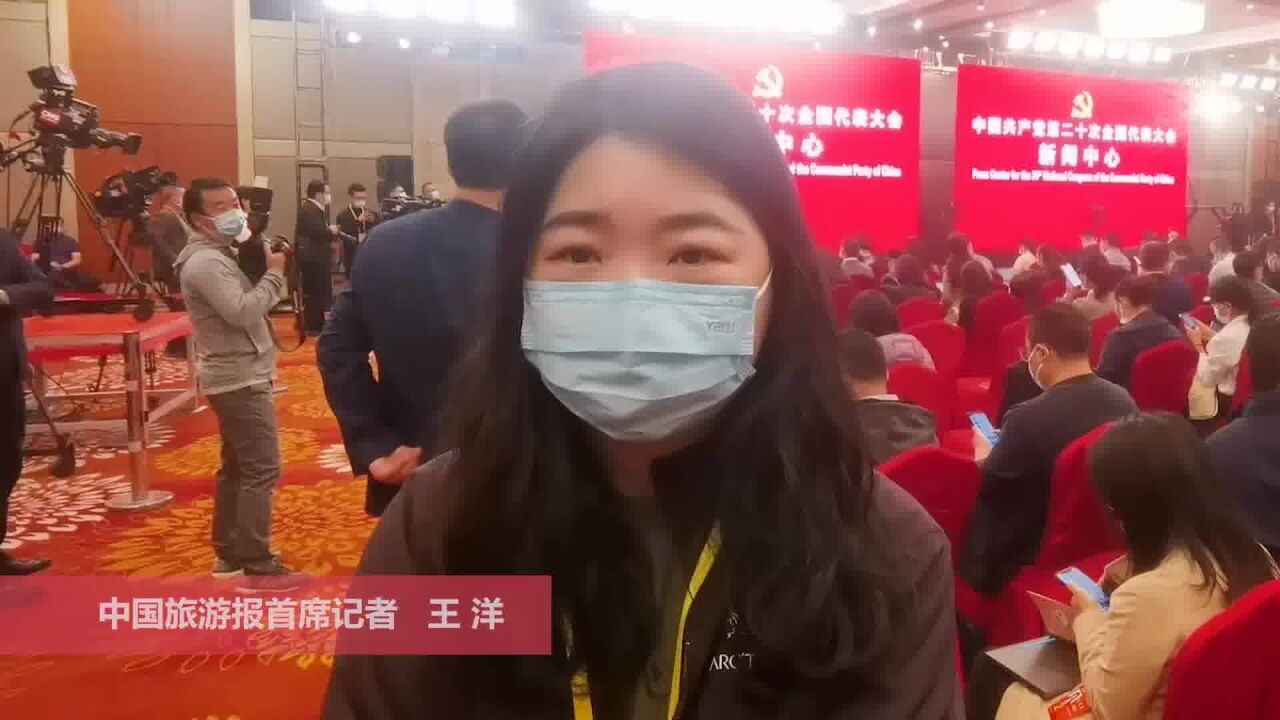 中国旅游报记者走进二十大新闻中心第五场记者招待会